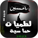 لطميات حماسية | 2023 بدون نت android application logo